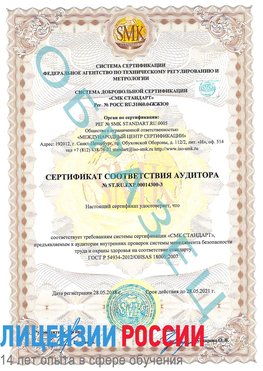 Образец сертификата соответствия аудитора №ST.RU.EXP.00014300-3 Кировск Сертификат OHSAS 18001